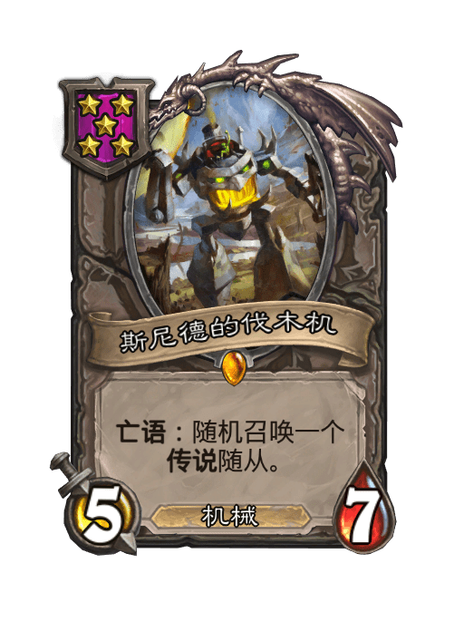 酒馆战棋/斯尼德的伐木机