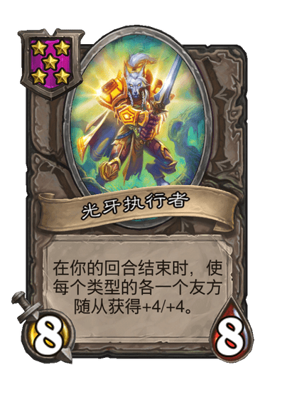 酒馆战棋/光牙执行者
