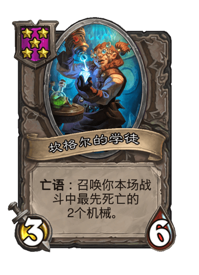 酒馆战棋/坎格尔的学徒