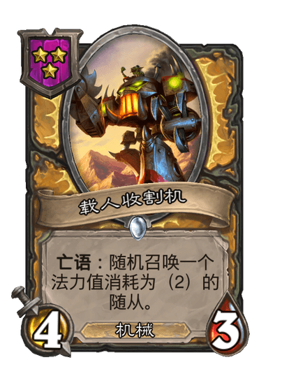 酒馆战棋/载人收割机