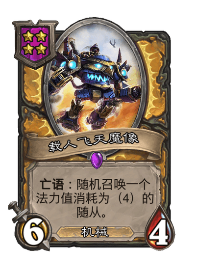 酒馆战棋/载人飞天魔像