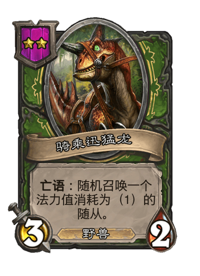 酒馆战棋/骑乘迅猛龙