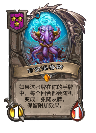 酒馆战棋/百变泽鲁斯