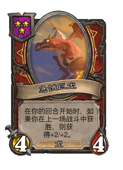 酒馆战棋/急饿巨龙
