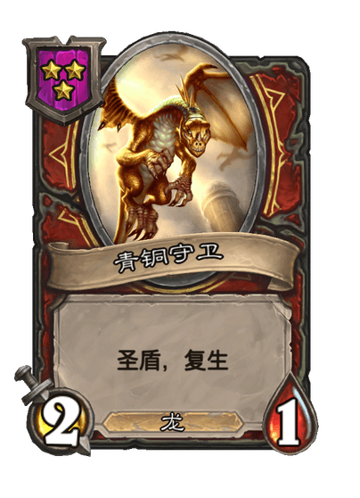 酒馆战棋/青铜守卫