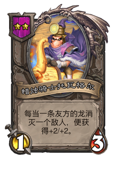 酒馆战棋/蜡烛骑士托瓦格尔