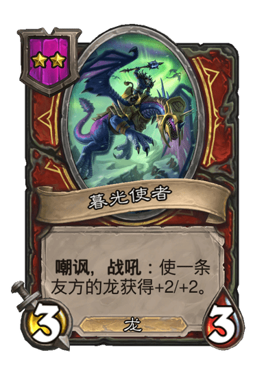 酒馆战棋/暮光使者