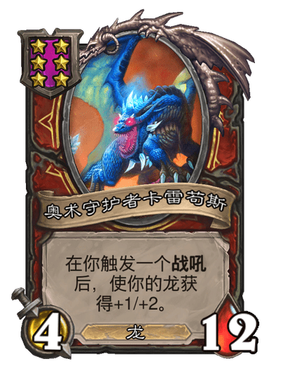 酒馆战棋/奥术守护者卡雷苟斯