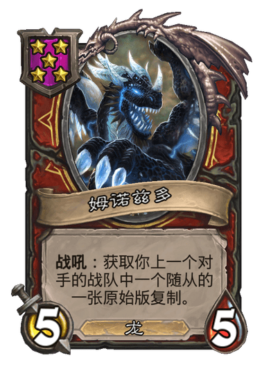 酒馆战棋/姆诺兹多