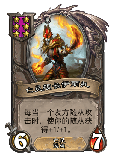 酒馆战棋/亡灵舰长伊丽扎