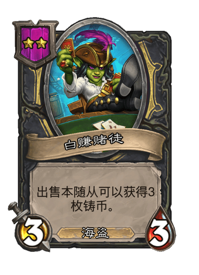 酒馆战棋/白赚赌徒