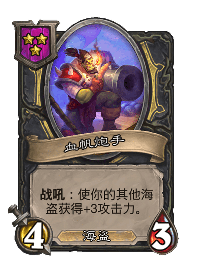 酒馆战棋/血帆炮手