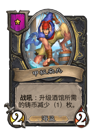 酒馆战棋/甲板杂兵