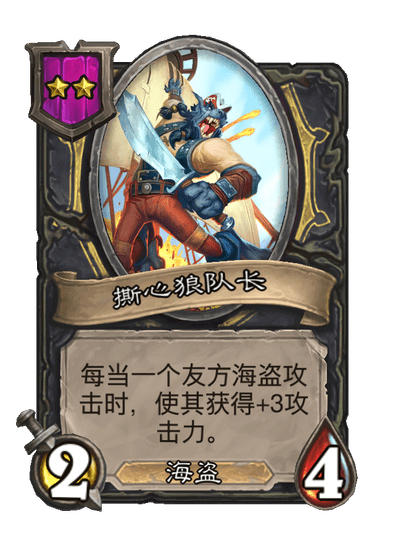 酒馆战棋/撕心狼队长