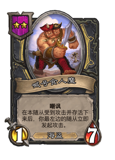 酒馆战棋/喊号食人魔