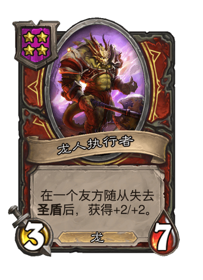 酒馆战棋/龙人执行者