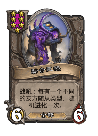 酒馆战棋/融合巨怪