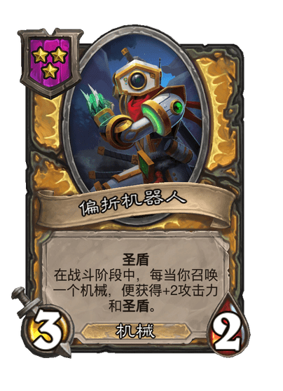酒馆战棋/偏折机器人
