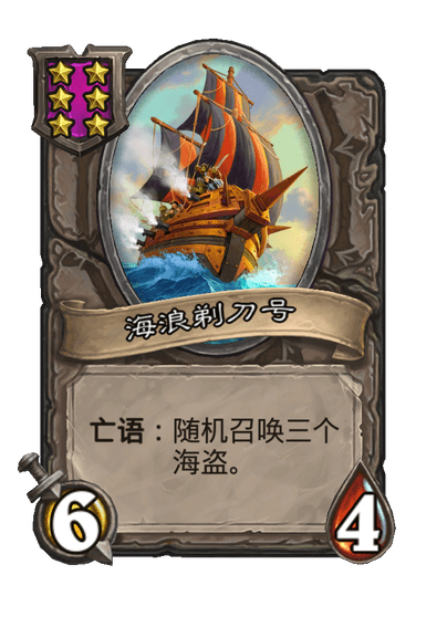 酒馆战棋/海浪剃刀号