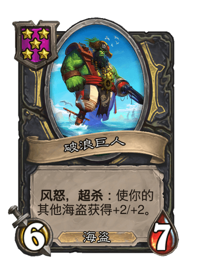 酒馆战棋/破浪巨人