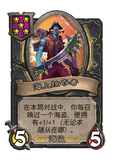 酒馆战棋/海上掠夺者