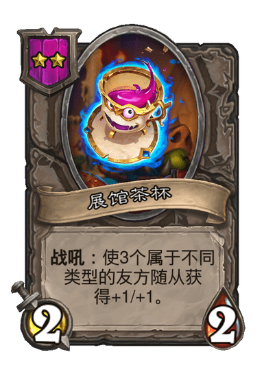 酒馆战棋/展馆茶杯