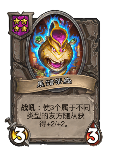 酒馆战棋/展馆茶壶