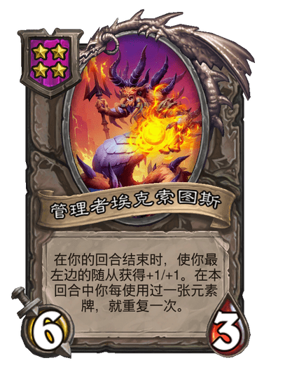 酒馆战棋/管理者埃克索图斯