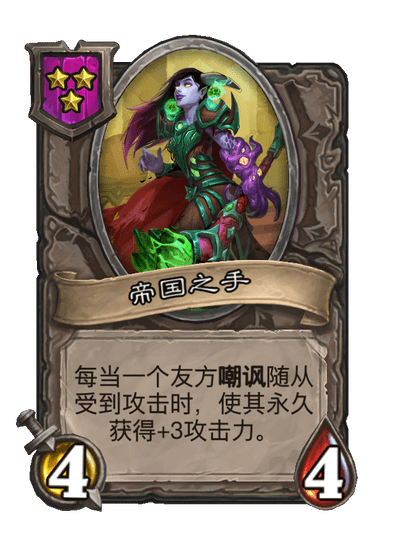 酒馆战棋/帝国之手