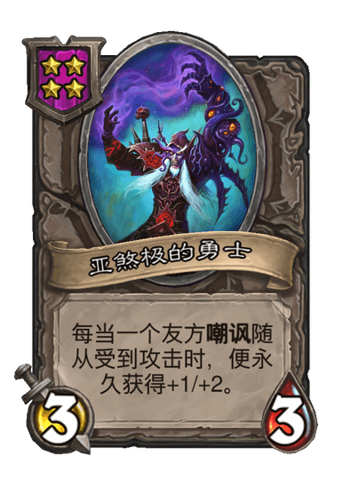 酒馆战棋/亚煞极的勇士