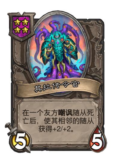 酒馆战棋/其拉传令官