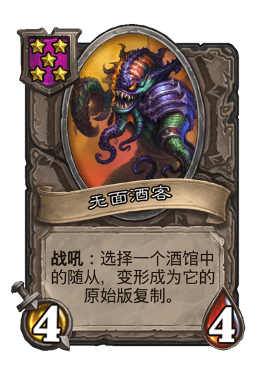 酒馆战棋/无面酒客