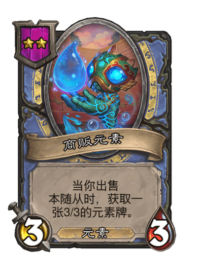 酒馆战棋/商贩元素