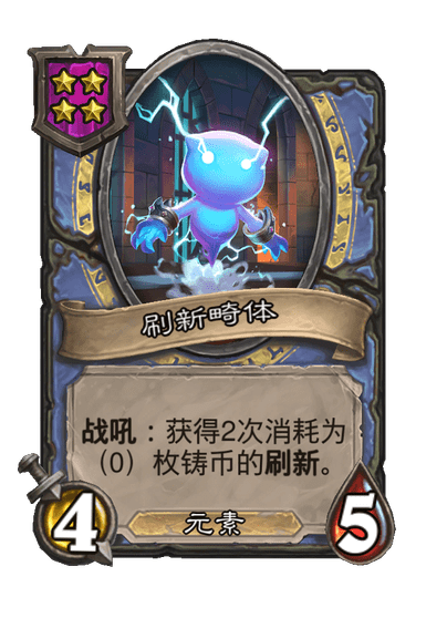 酒馆战棋/刷新畸体