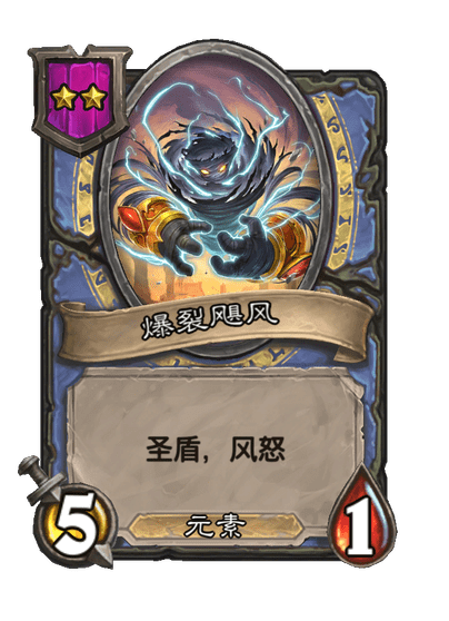 酒馆战棋/爆裂飓风