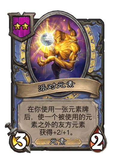 酒馆战棋/派对元素