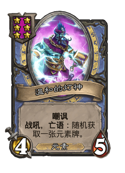 酒馆战棋/温和的灯神