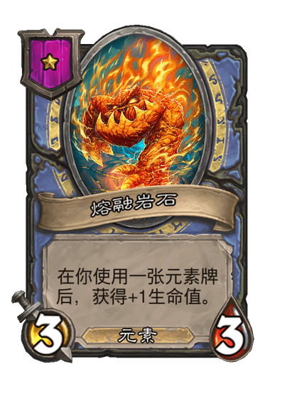 酒馆战棋/熔融岩石