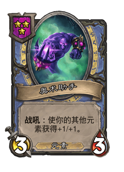 酒馆战棋/奥术助手
