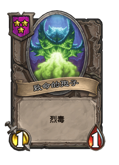 酒馆战棋/致命的孢子