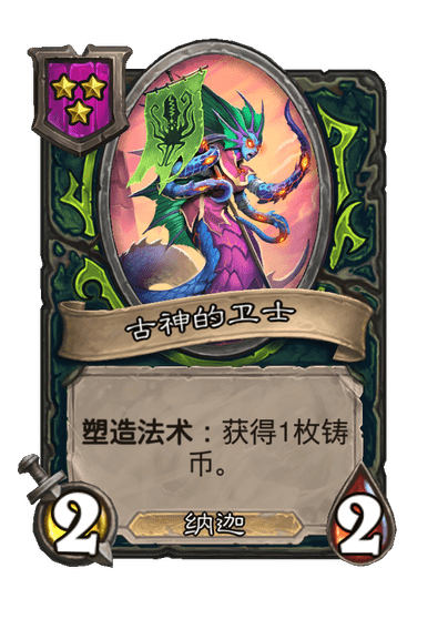 酒馆战棋/古神的卫士