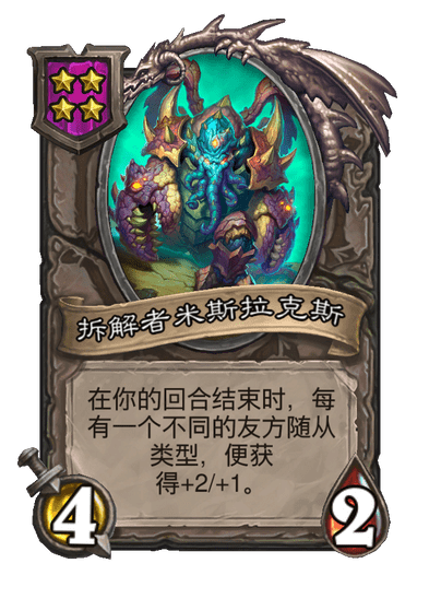 酒馆战棋/拆解者米斯拉克斯