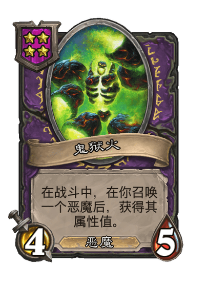 酒馆战棋/鬼狱火