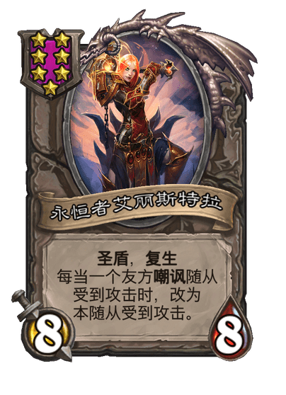 酒馆战棋/永恒者艾丽斯特拉