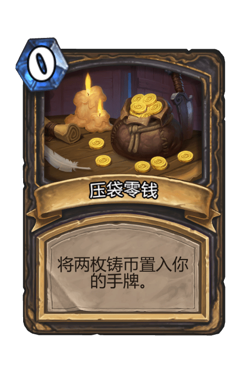 酒馆战棋/压袋零钱