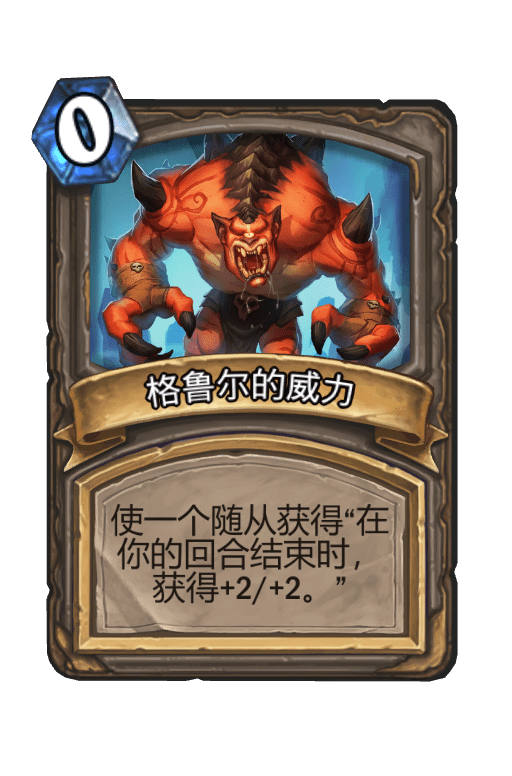 酒馆战棋/格鲁尔的威力