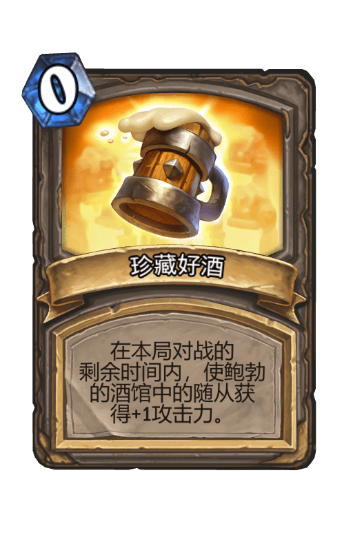 酒馆战棋/珍藏好酒