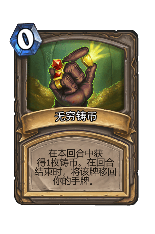 酒馆战棋/无穷铸币
