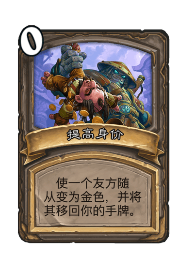 酒馆战棋/提高身价