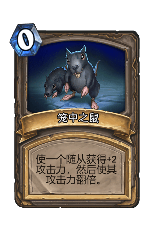 酒馆战棋/笼中之鼠